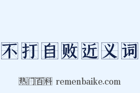 不打自败近义词是什么意思的图片